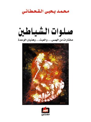 cover image of صلوات الشياطين